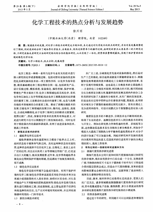化学工程技术的热点分析与发展趋势