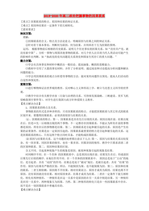 2019-2020年高二政治把握事物的因果联系