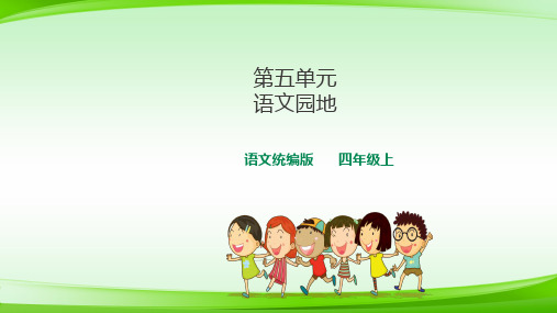 四年级上册语文课件 第五单元语文园地   (共15张PPT)【最新版推荐下载】