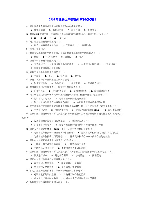 2014年注安生产管理知识考试试题1