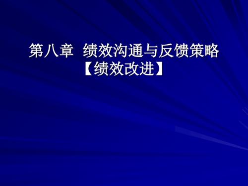 绩效沟通与反馈策略课件(PPT 29张)