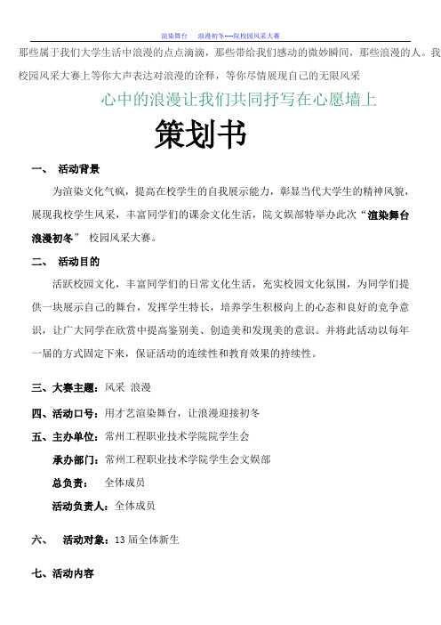 校园风采大赛策划书(DOC)