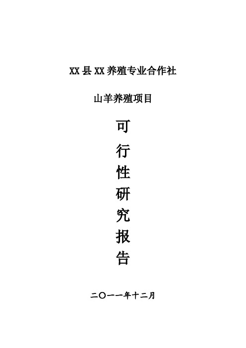 山羊养殖项目可行性研究报告