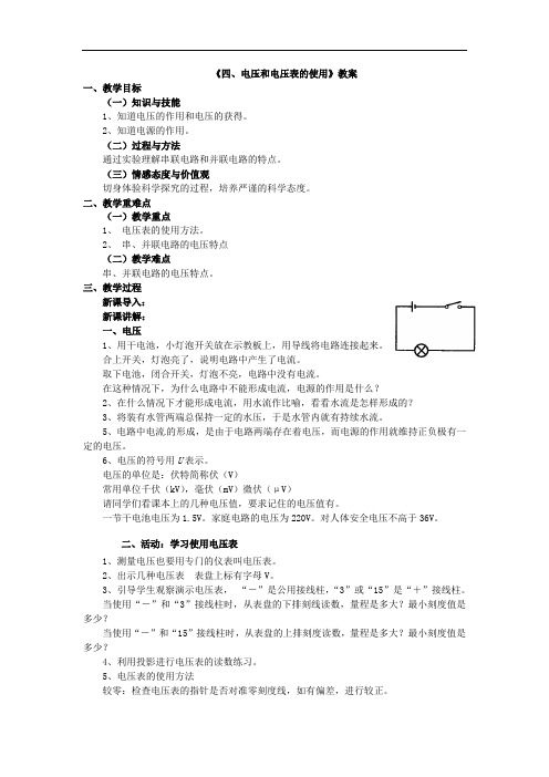 苏科版九年级上册 物理 教案 13.4电压和电压表的使用