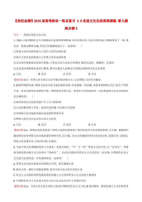 高考政治一轮总复习 4.8走进文化生活高效演练 新人教版必修3