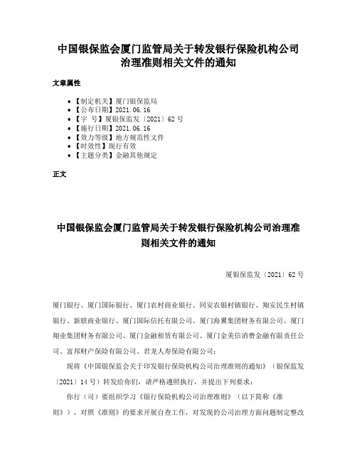 中国银保监会厦门监管局关于转发银行保险机构公司治理准则相关文件的通知