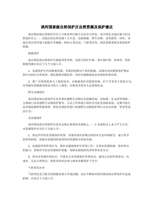 洮河国家级自然保护区自然资源及保护建议