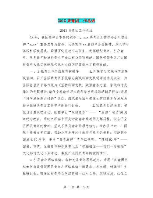 201X共青团工作总结