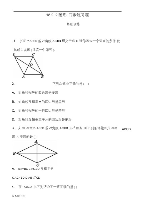 人教版八年级下册数学18.2.2菱形同步练习题(含答案)