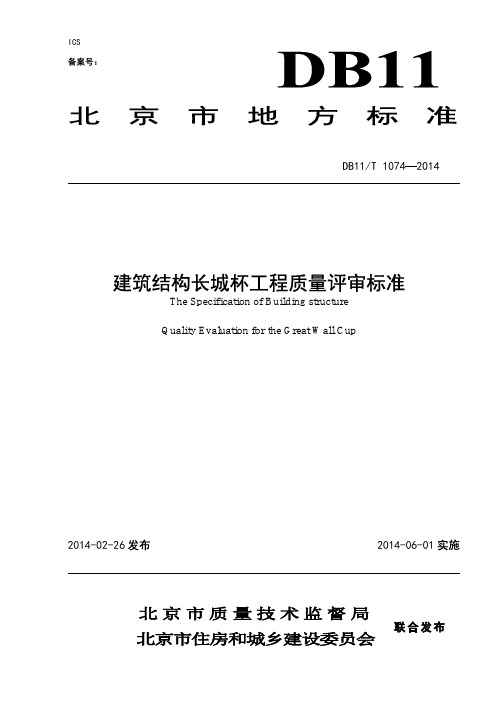建筑结构长城杯工程质量评审标准DB11T 1074 2014