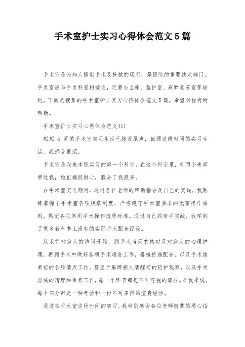 手术室护士实习心得体会范文5篇