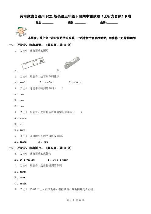 黄南藏族自治州2021版英语三年级下册期中测试卷(无听力音频)D卷
