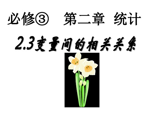 变量间的相关关系(全)