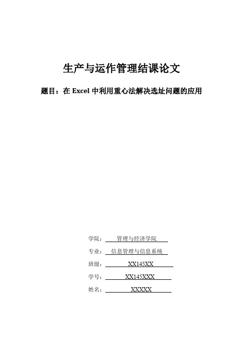 生产与运作管理结课论文