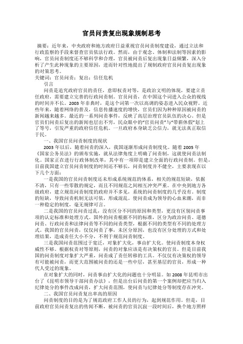 官员问责复出现象规制思考