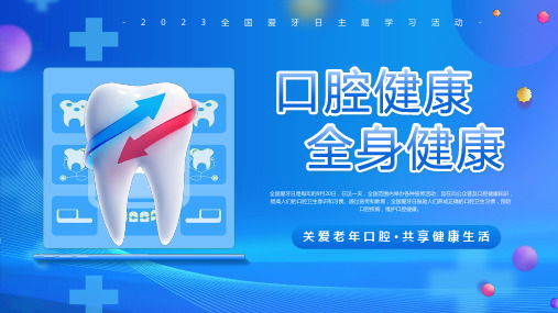 口腔健康ppt课件