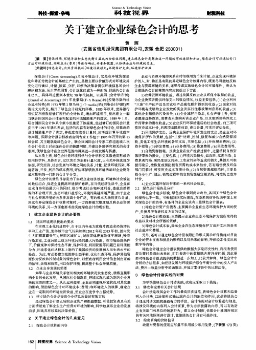 关于建立企业绿色会计的思考