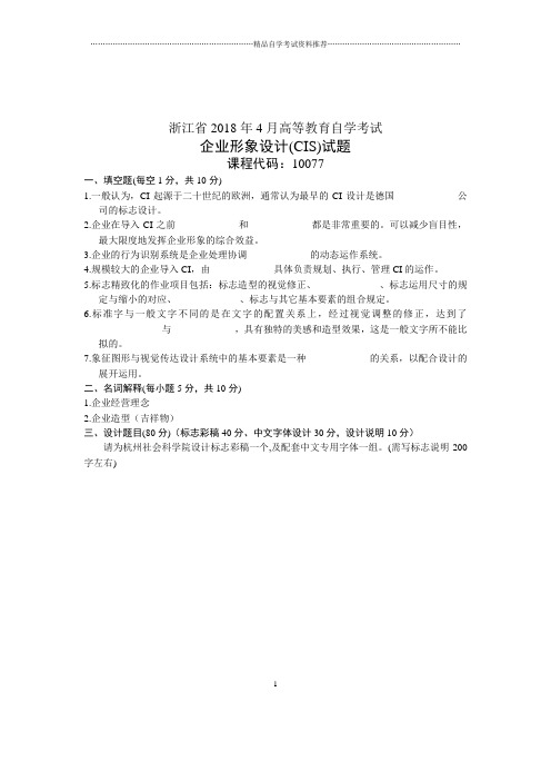 4月企业形象设计(CIS)试卷及答案解析浙江自考