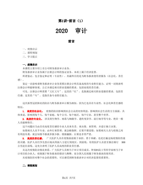 2020注会(CPA) 审计 前言