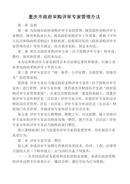 重庆市政府采购评审专家管理办法渝财采购〔〕号