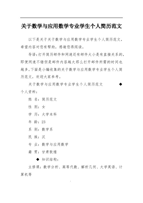 关于数学与应用数学专业学生个人简历范文