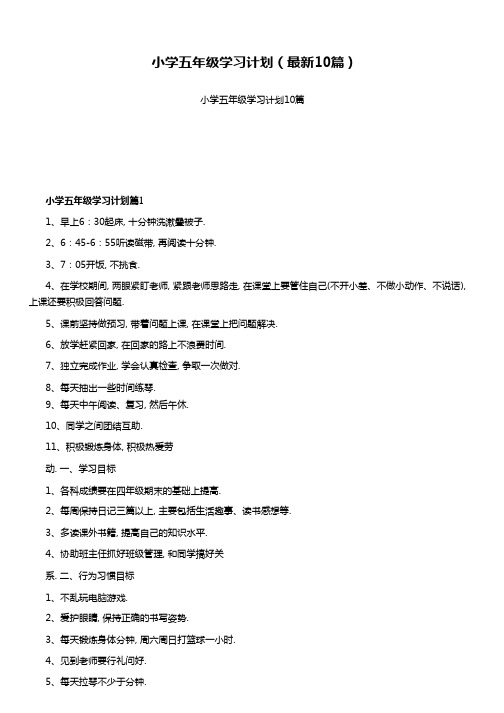 小学五年级学习计划(最新10篇)