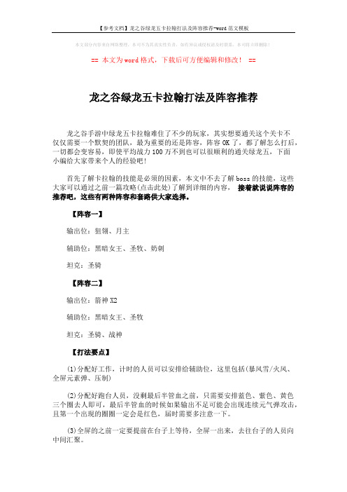【参考文档】龙之谷绿龙五卡拉翰打法及阵容推荐-word范文模板 (3页)