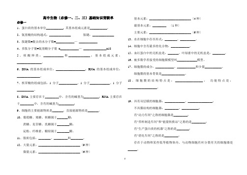 高中生物基础知识背默单(必修一、二、三)