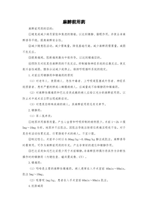 麻醉前用药