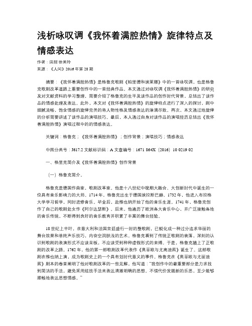 浅析咏叹调《我怀着满腔热情》旋律特点及情感表达