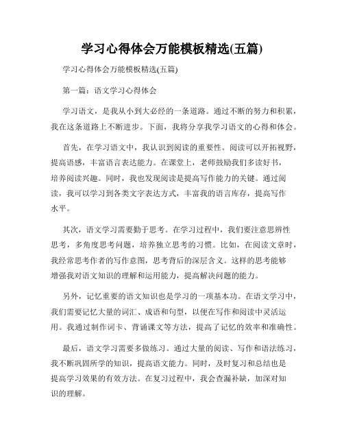 学习心得体会万能模板精选(五篇)