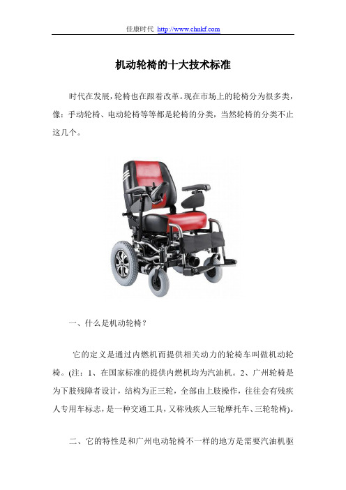 机动轮椅的十大技术标准
