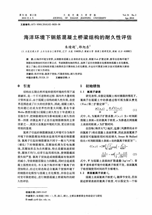海洋环境下钢筋混凝土桥梁结构的耐久性评估