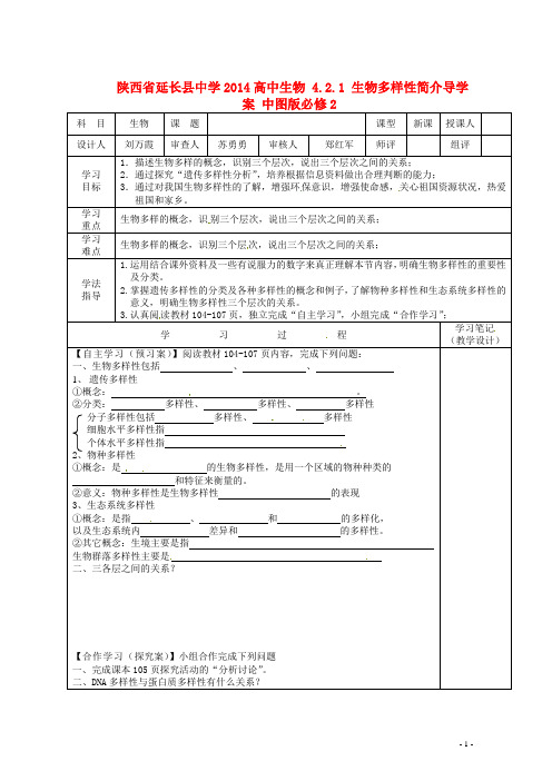 陕西省延长县中学高中生物 4.2.1 生物多样性简介导学案 中图版必修2