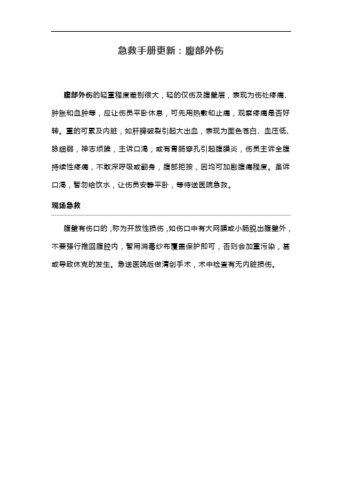 急救手册更新：腹部外伤
