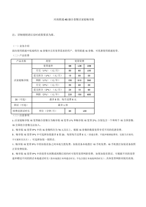 河南联通4G融合套餐沃家庭畅享版