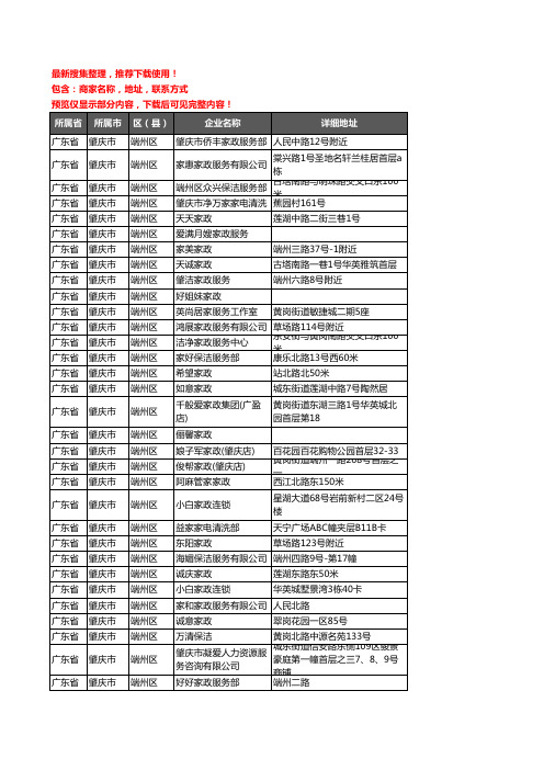 新版广东省肇庆市端州区家政企业公司商家户名录单联系方式地址大全36家