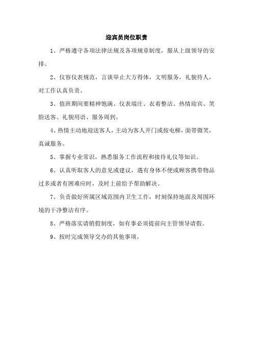 迎宾员岗位职责及处罚条例