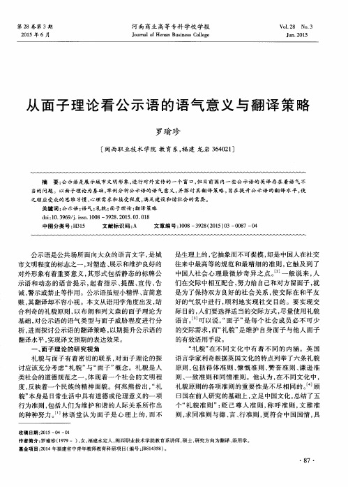 从面子理论看公示语的语气意义与翻译策略
