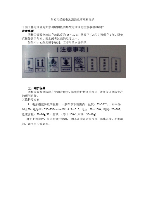 阴极丙烯酸电泳漆注意事项和维护