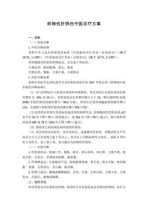 肝病科 药物性肝损伤中医诊疗方案(试行版)