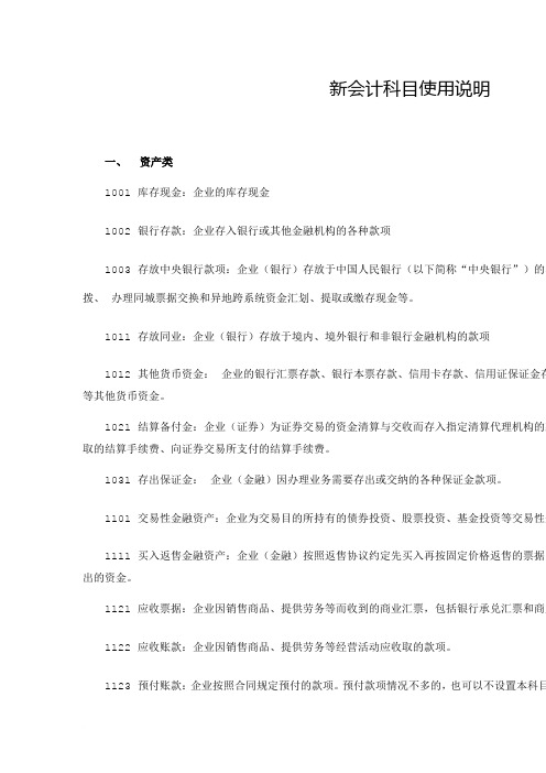 新会计科目使用说明范文