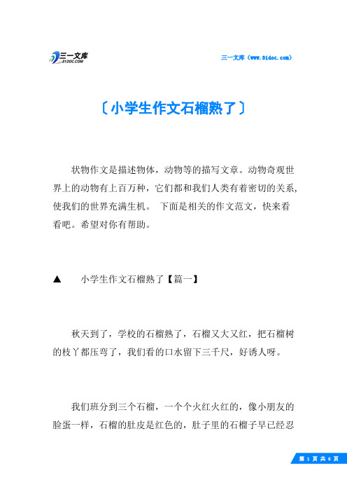 小学生作文石榴熟了