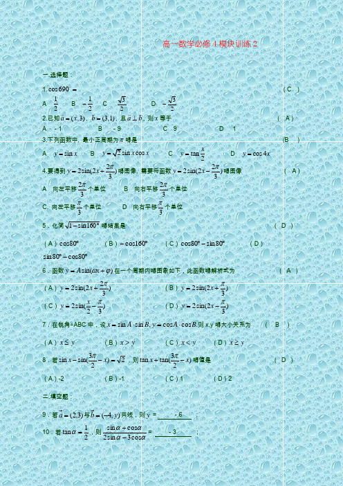 高一数学必修4模块训练2答案
