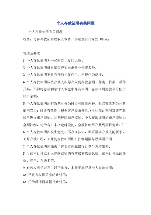 个人存款证明有关问题