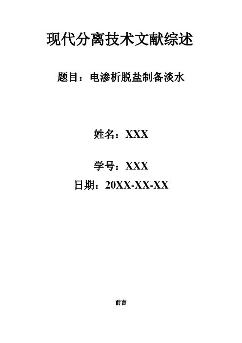 电渗析脱盐制备淡水