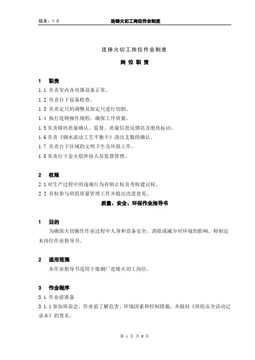 3.连铸火切工岗位作业制度