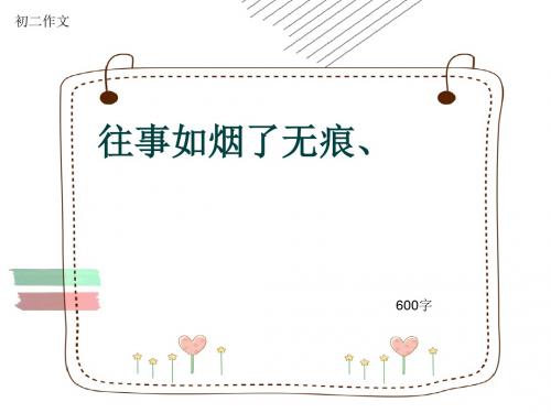 初二作文《往事如烟了无痕、》600字(共9页PPT)