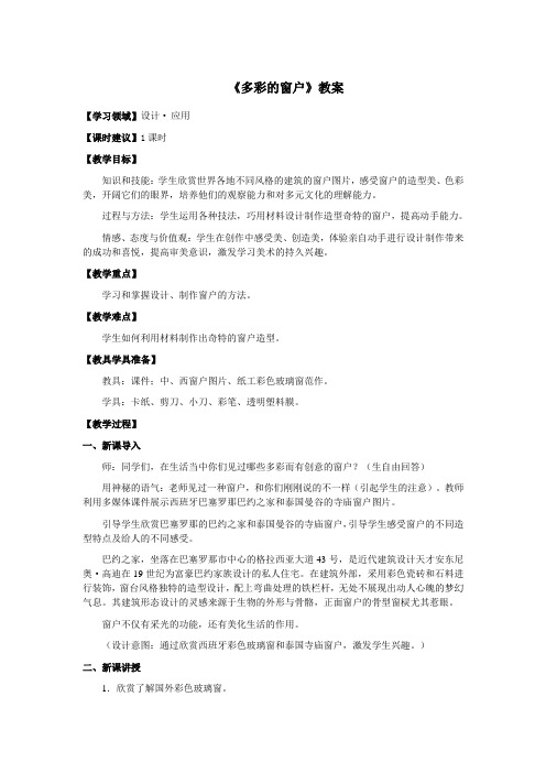 三年级美术下册《多彩的窗户》优质教案 教学设计