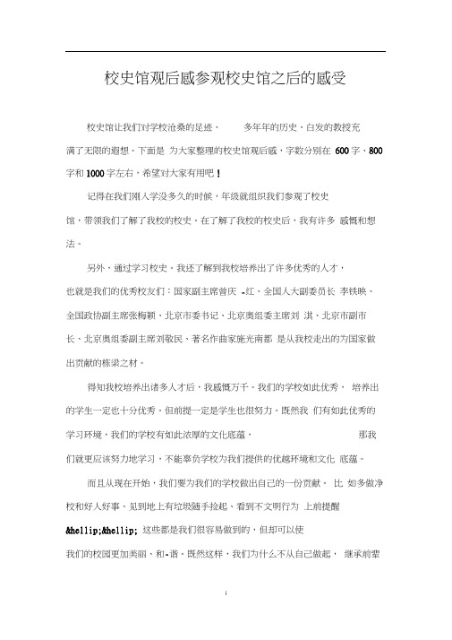 校史馆观后感_参观校史馆之后的感受